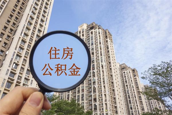 枣阳北京公积金代办中介（北京住房公积金代办）