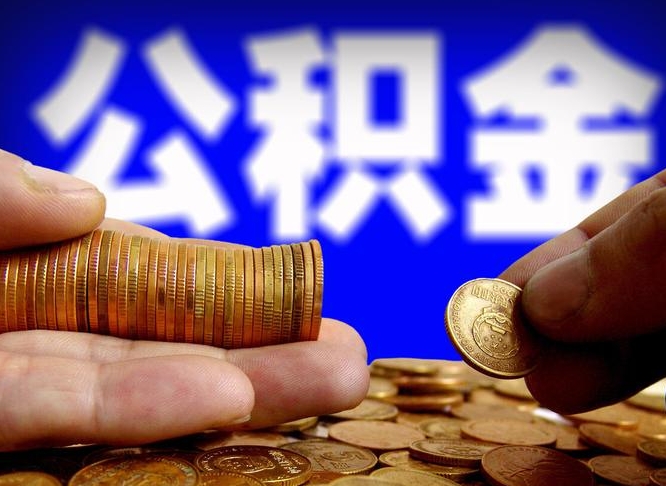 枣阳为啥公积金黄牛可以取出来呢（缺钱怎么把公积金提取出来）